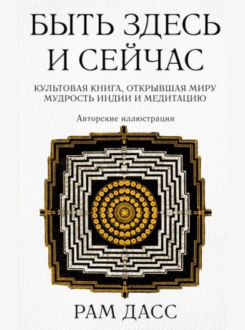Быть здесь и сейчас. Культовая книга, открывшая миру мудрость Индии и медитацию