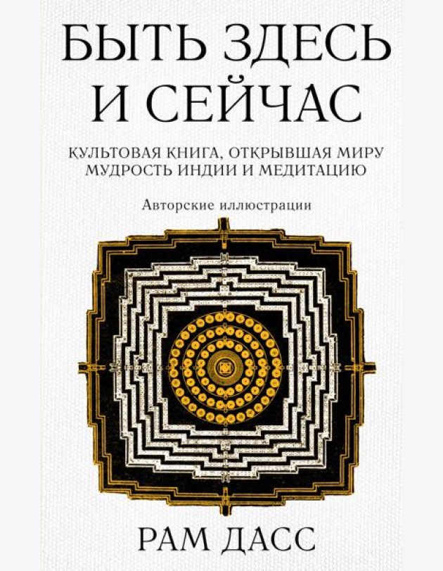 Быть здесь и сейчас. Культовая книга, открывшая миру мудрость Индии и медитацию