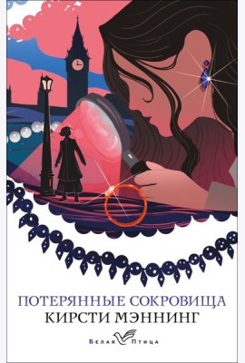 Потерянные сокровища