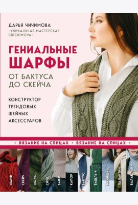Гениальные шарфы. От бактуса до скейча. Конструктор трендовых шейных аксессуаров