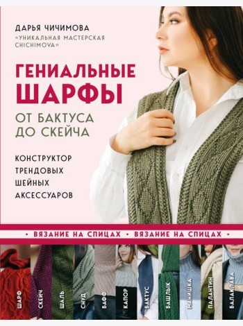 Гениальные шарфы. От бактуса до скейча. Конструктор трендовых шейных аксессуаров