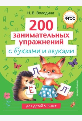 200 занимательных упражнений с буквами и звуками