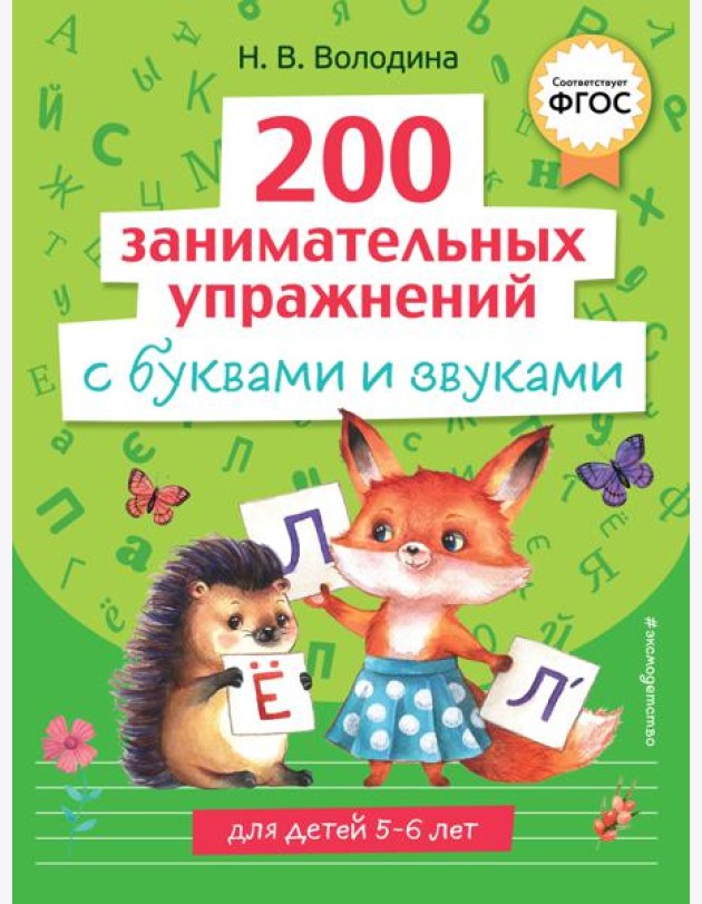 200 занимательных упражнений с буквами и звуками