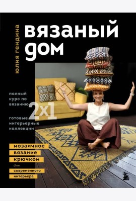 ВЯЗАНЫЙ ДОМ. Мозаичное вязание крючком для современного интерьера