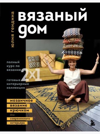 ВЯЗАНЫЙ ДОМ. Мозаичное вязание крючком для современного интерьера
