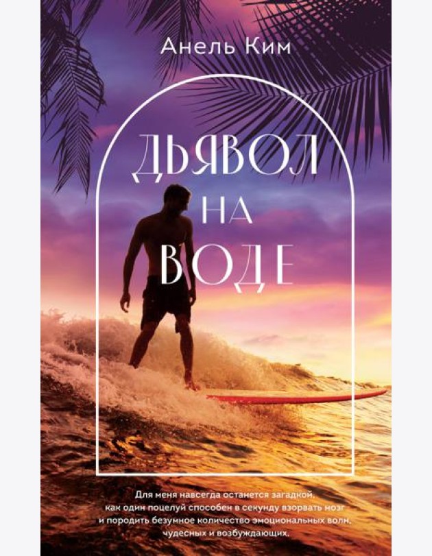 Дьявол на воде