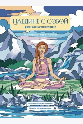 Наедине с собой. Раскраска-медитация. Расслабляющие пейзажи. Цитаты Марка Аврелия