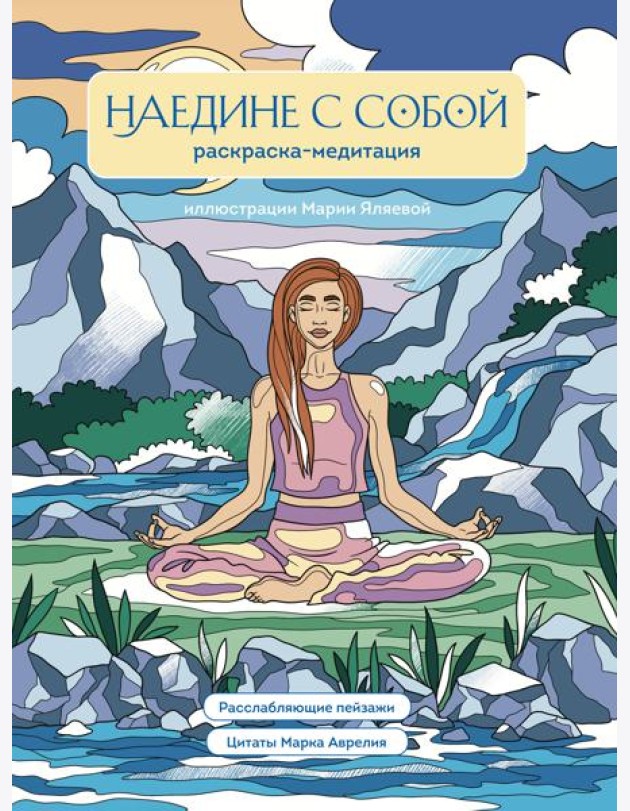 Наедине с собой. Раскраска-медитация. Расслабляющие пейзажи. Цитаты Марка Аврелия