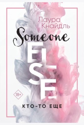 Кто-то еще