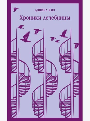 Хроники лечебницы