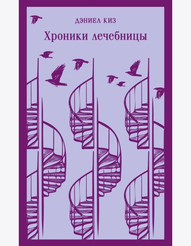 Хроники лечебницы