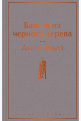 Башня из черного дерева