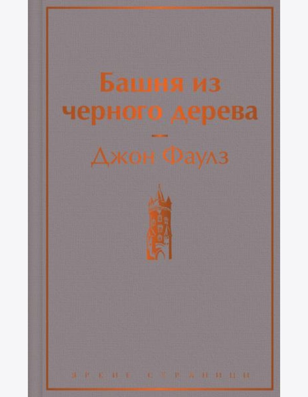 Башня из черного дерева