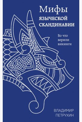 Мифы языческой Скандинавии