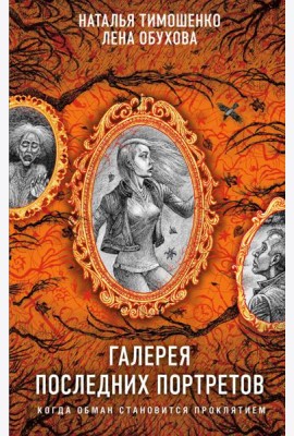Галерея последних портретов