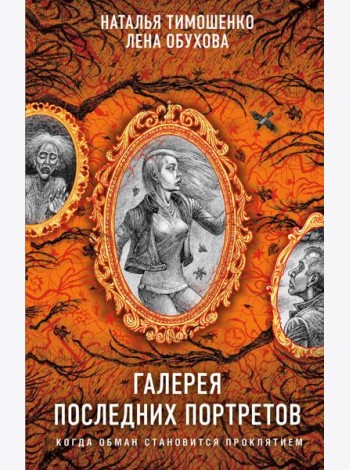 Галерея последних портретов