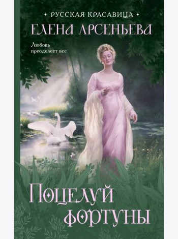 Поцелуй фортуны