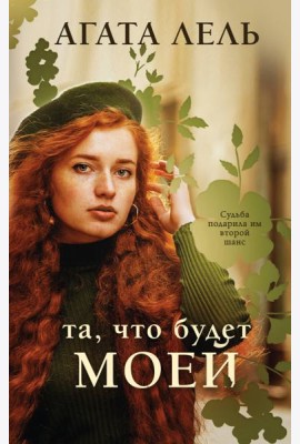Та, что будет моей: роман