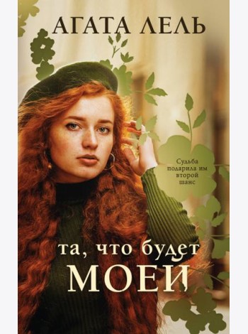 Та, что будет моей: роман