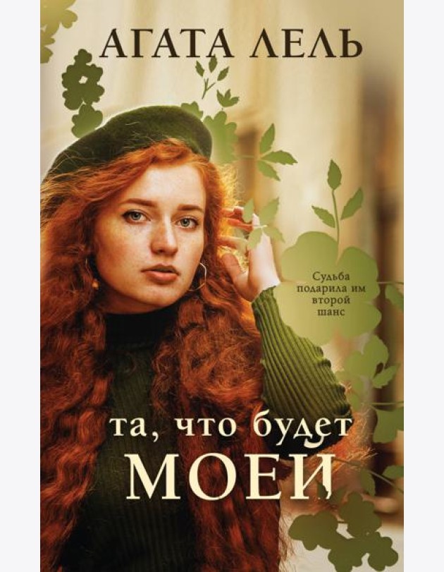 Та, что будет моей: роман