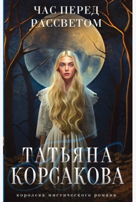 Час перед рассветом