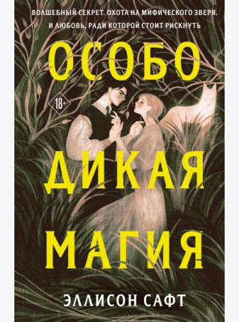 Особо дикая магия