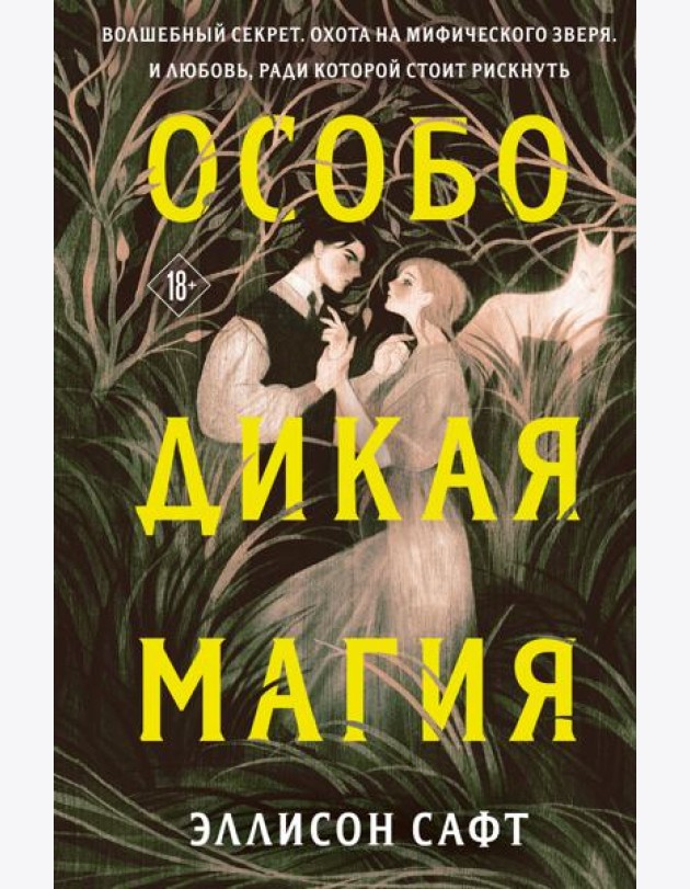 Особо дикая магия