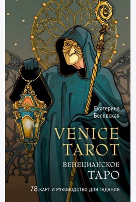 Венецианское таро. 78 карт и руководство в подарочном футляре