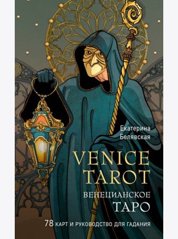 Венецианское таро. 78 карт и руководство в подарочном футляре