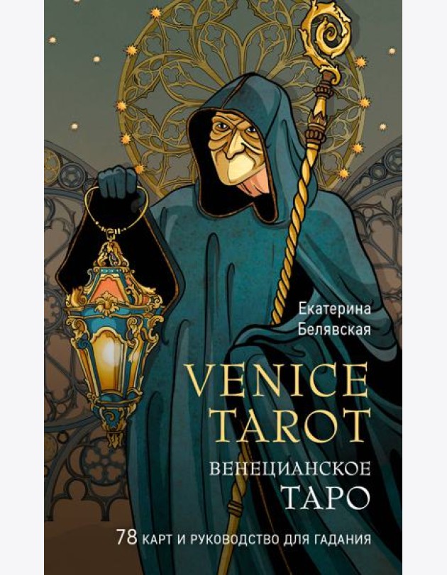 Венецианское таро. 78 карт и руководство в подарочном футляре