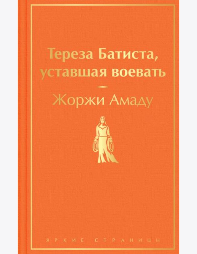 Тереза Батиста, уставшая воевать