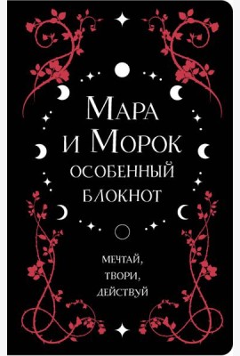 Мара и Морок. Особенный блокнот