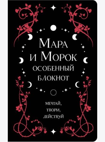 Мара и Морок. Особенный блокнот