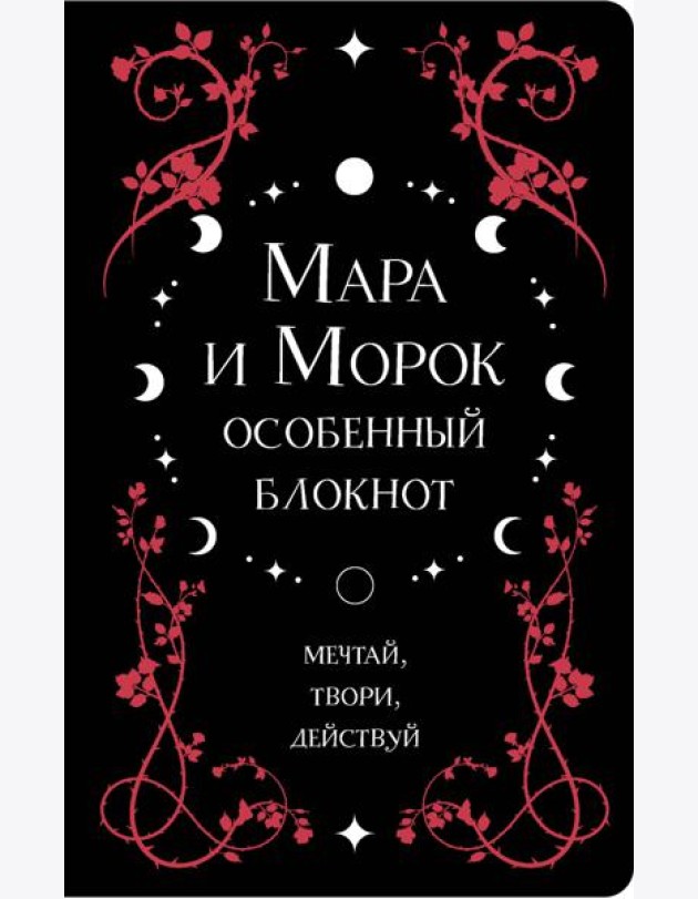 Мара и Морок. Особенный блокнот