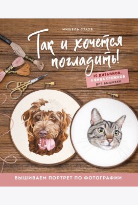 Так и хочется погладить! Вышиваем портрет по фотографии