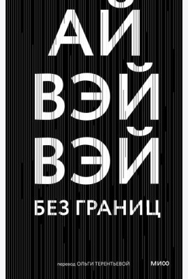 Без границ