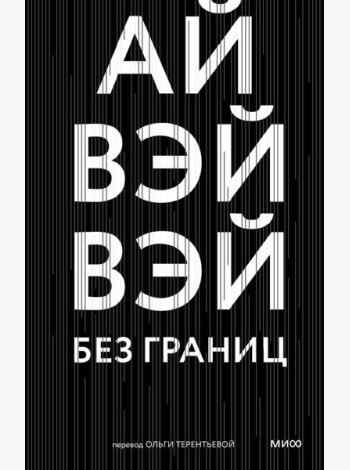 Без границ
