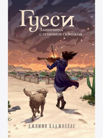 Гусси. Защитница с огненной скрипкой