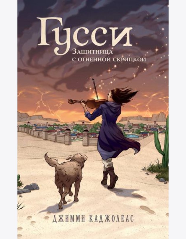 Гусси. Защитница с огненной скрипкой