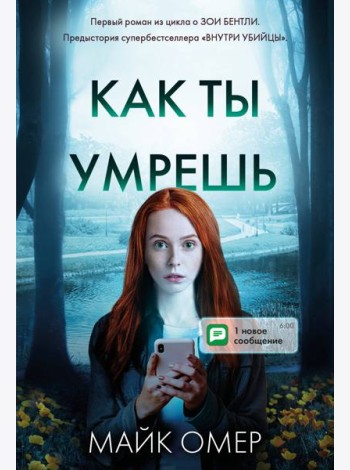 Как ты умрешь (#1)