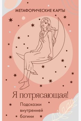 Я потрясающая! Подсказки внутренней богини. Метафорические карты (40 карт)