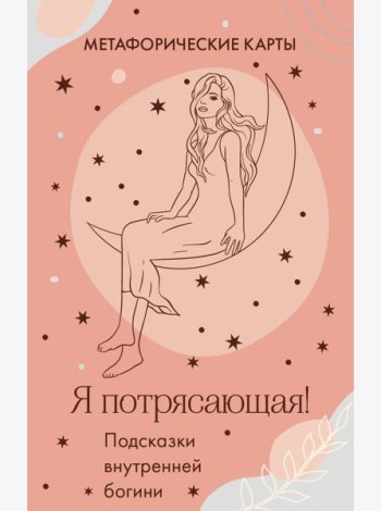 Я потрясающая! Подсказки внутренней богини. Метафорические карты (40 карт)
