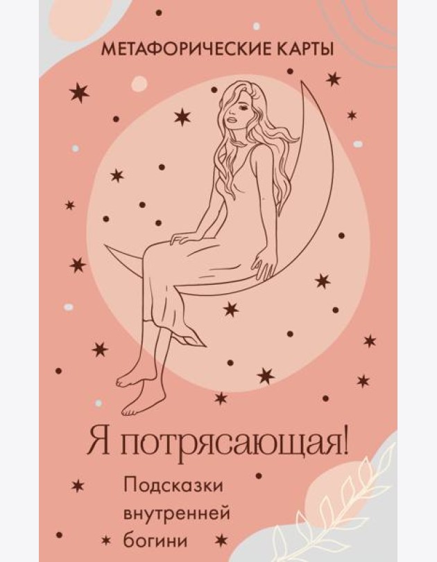 Я потрясающая! Подсказки внутренней богини. Метафорические карты (40 карт)