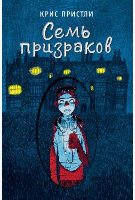 Семь призраков (выпуск 3)