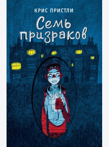 Семь призраков (выпуск 3)