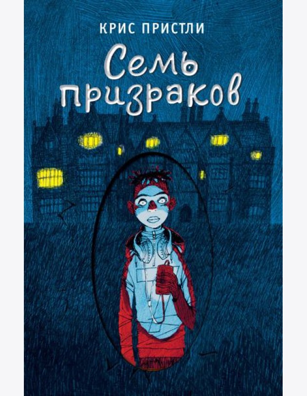Семь призраков (выпуск 3)