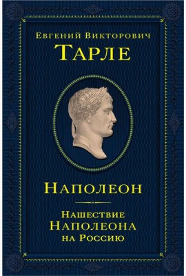 Наполеон. Нашествие Наполеона на Россию