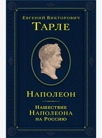 Наполеон. Нашествие Наполеона на Россию