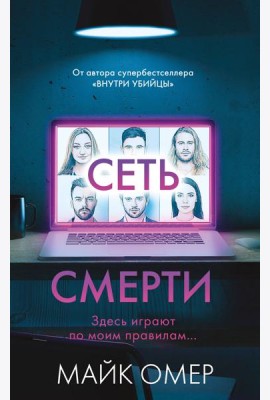 Сеть смерти (#2)