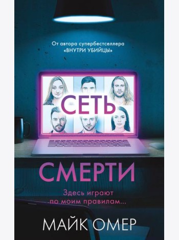 Сеть смерти (#2)